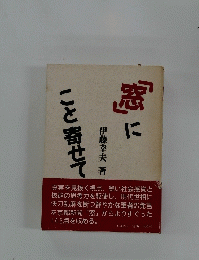 「窓」にこと寄せて