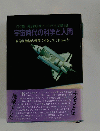 宇宙時代の科学と人間 科学は地球の未来に何をしてくれるのか