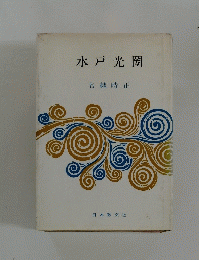 水戸光圀