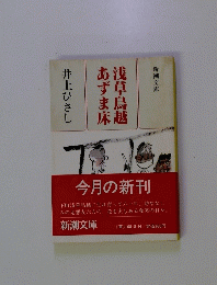 浅草鳥越あずま床