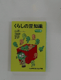 くらしの豆知識　1994年版