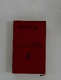 同地文子集 日本文學全集