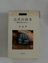 古代の日本 邪馬台国を中心として