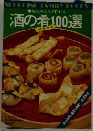 酒の肴100選