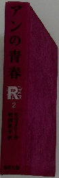 アンの青春　2