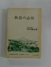 秋田の山河