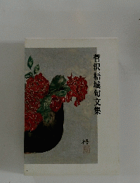 菅沢梧城句文集