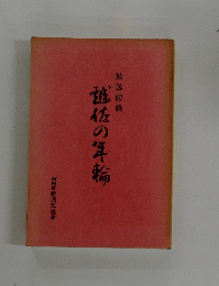 越佐の年輪
