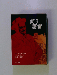 笑う警官