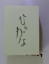 ひらがな