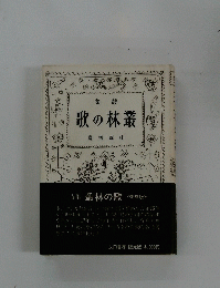 歌の林叢 堂悟西中