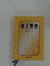 矯正事典