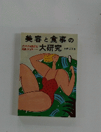 美容と食事の大研究