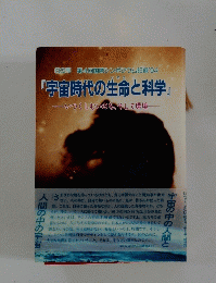『宇宙時代の生命と科学』 いつくしむいのち、そして環境