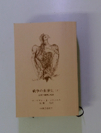 戦争の世界史　上　技術と軍隊と社会