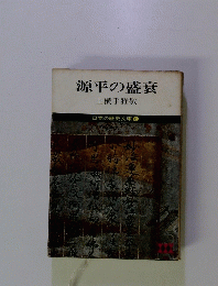 源平盛衰