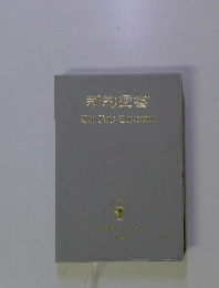 新約聖書　The　New　Testament