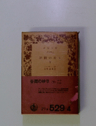 谷間のゆり　下