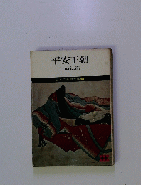 平安王朝　