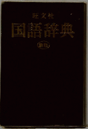 国語辞典　新版