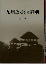 九州語逆引き辞典　