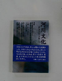 河川文化　河川文化を語る会講演集(その三）