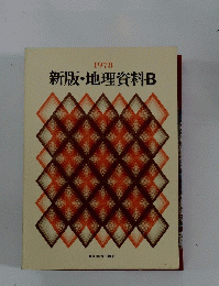 新版・地理資料B  1978 