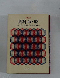 資料 政・経　1978