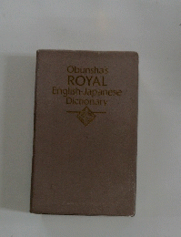 Obunsha's ROYAL　English-Japanese Dictionary