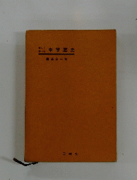 本名中学歴史