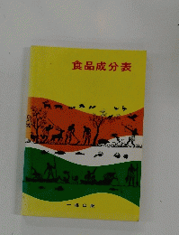 食品成分表