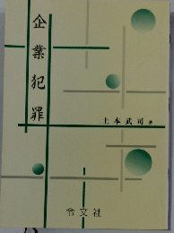 企業犯罪　