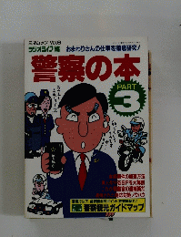 警察の本　PART 3