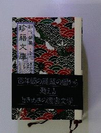 幻作発禁　珍籍文庫　７