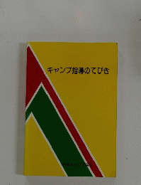 キャンプ指導のてびき