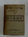 座講化文語國　3　篇育教語國
