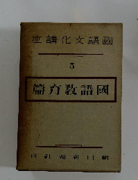 座講化文語國　3　篇育教語國