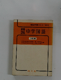 精鋭中学国語 3年用
