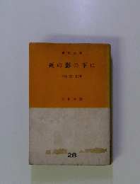 死の影の下に
