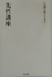 先哲講座