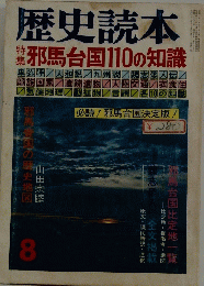 歴史読本　昭和52(1977)年8月号
