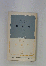 昭和史　