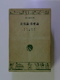 友情論・恋愛論