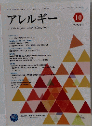 アレルギー　　2021年10月号　Vol.70