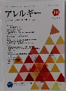 アレルギー　　2021年10月号　Vol.70