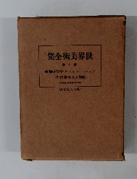 集全術美界世　卷九第