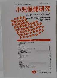小児保健研究　　2024年5月