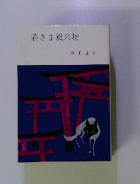 若さま風来坊
