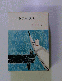 若さま影法師