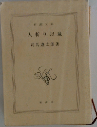 人斬り以蔵